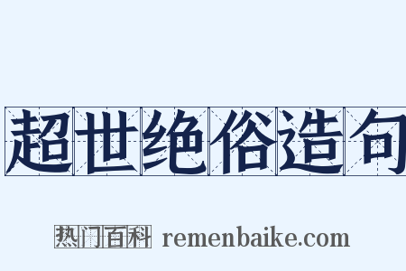 超世绝俗造句是什么意思的图片